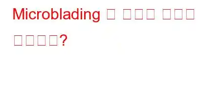 Microblading 왜 근육이 빨갛게 변합니까?